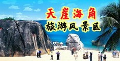 操比视频网海南三亚-天崖海角旅游风景区